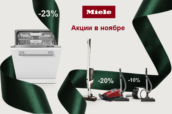 Акции ноября: чистота Miele - пылесосы и посудомоечные машины со скидкой до 23% Акции ноября: чистота Miele - пылесосы и посудомоечные машины со скидкой до 23%